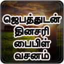 ஜெபத்துடன் தினசரி பைபிள் வசனம் Icon