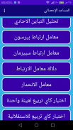 المساعد الإحصائي screenshot 2