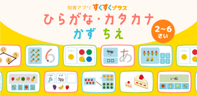 ひらがなカタカナ漢字練習 幼児知育ゲームアプリすくすくプラス