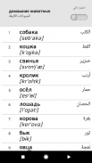 تعلم الكلمات الروسية مع Smart-Teacher screenshot 14