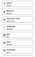 Учим и играем Украинский язык screenshot 15