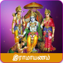 Ramayanam - இராமாயணம்