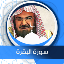 سورة البقرة بدون انترنت السديس icon