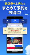 格安航空券・ホテル予約ならトラベリスト screenshot 7