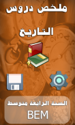 ملخص دروس التاريخ BEM screenshot 1
