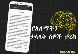 የአለማችን ታላላቅ ሰዎች ታሪክ  -  Amharic Ethiopian Apps screenshot 1