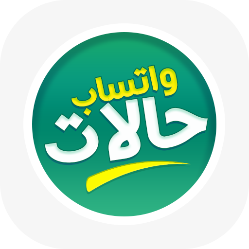 حالات واتس اب بدون نت | تحميل - Baixar APK para Android | Aptoide