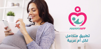 حاسبة ومتابعة الحمل MammyApp‎