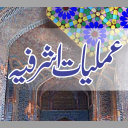 Amaliyat E Ashrafia عملیات