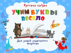 Учим буквы весело - Азбука и алфавит для детей screenshot 6