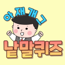 아재개그낱말퀴즈 Icon