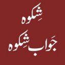 Shikwa Jawab e Shikwa : With English Translation