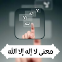 معنى لا إله إلا الله‎