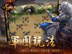 回合三國志online-全球同服三國志軍團國戰策略戰爭網絡遊戲 screenshot 3