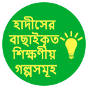 হাদীসের বাছাইকৃত শিক্ষণীয় গল্প Icon