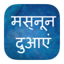 Masnoon Duain in Hindi