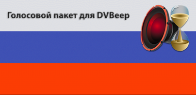 Голос "Ника" для DVBeep