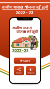 ग्रामीण आवास योजना नई सूची screenshot 3