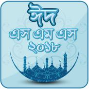 ঈদ মোবারক মেসেজ ২০১৯ ~ Eid sms 2019 ~ ঈদ এস এম এস screenshot 4