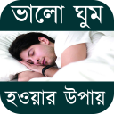 ভালো ঘুম হওয়ার কার্যকরী উপায় ~ Good Sleep Tips