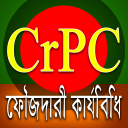 ফৌজদারী কার্যবিধি - CrPC of BD Icon