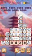 熟語消し：ことわざ四字熟語脳トレ暇つぶし漢字パズル単語ゲーム screenshot 6