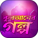 কুরআনের গল্প Quraner Kahini