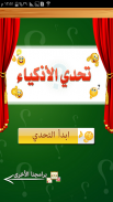 تحدي الأذكياء مجاني screenshot 0