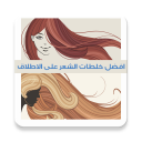 خلطات لتطويل الشعر:بدون انترنت Icon