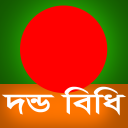 দন্ডবিধি (Penal Code of BD) Icon