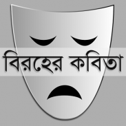 বিরহের কবিতা | Sad Poems screenshot 3