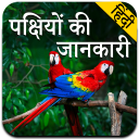Birds Information in Hindi Icon