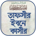 তাফসীর ইবনে কাসির বাংলা -Tafsir Ibn Kathir Bangla