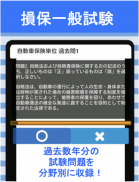 損保一般試験 自動車保険単位 分野別過去問 損害保険 試験 screenshot 0