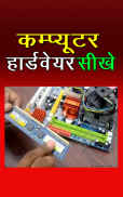 Computer Hardware Course Hindi screenshot 5