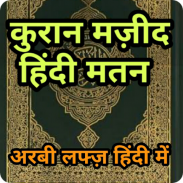 कुरान हिंदी अरबी मतन Quran Hindi Transliteration screenshot 2