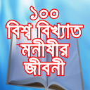 বিশ্ব বিখ্যাত মনীষীর জীবনী World Hero's Biography