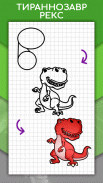 Как рисовать динозавров шаг за шагом для детей screenshot 4