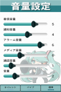 ボリュームコントロールver.初音ミク　ボーカロイド screenshot 1