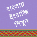 Learn English in Bangla Icon