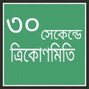 ৩০ সেকেন্ডে ত্রিকোণমিতি Icon