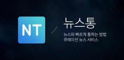 뉴스통 - News Portal for android