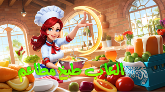 العاب طبخ حقيقيه - طبخ مطاعم screenshot 4