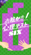 お絵かき心理テストSIX!!THE診断アプリ決定版6!! screenshot 3