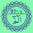 Para 01 (الٓمّٓ)