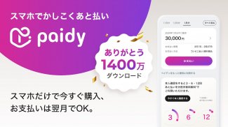 Paidy (あと払いペイディ)-後払いアプリ screenshot 1