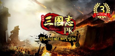 삼국지PK