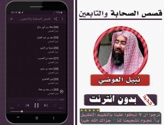 قصص الصحابة والتابعين نبيل العوضي بدون انترنت screenshot 0