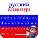 New Russian Keyboard 2018: Russian Keypad App Icon