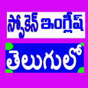 Spoken English in Telugu Icon